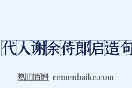 代人谢余侍郎启造句是什么意思的图片